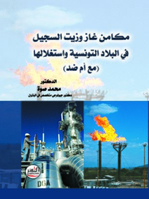 cover image of مكامن غاز وزيت السجيل (الشيت) في البلاد التونسية واستغلالها